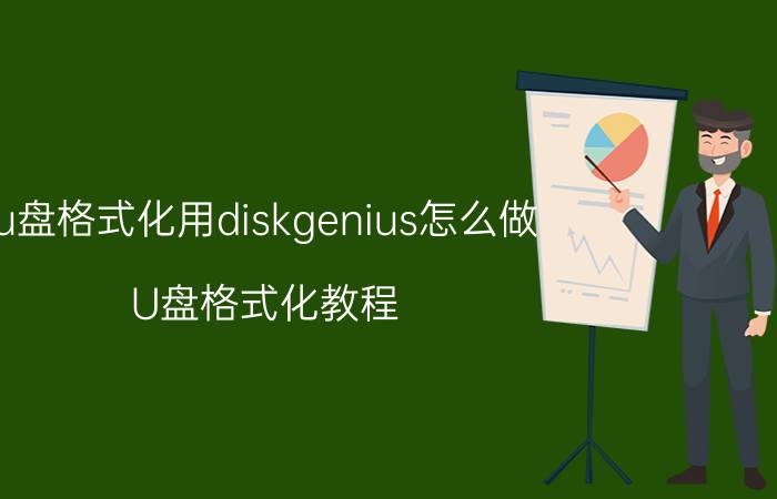 u盘格式化用diskgenius怎么做 U盘格式化教程